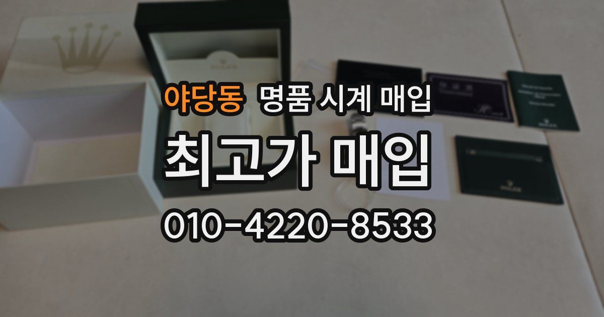 야당동 명품 시계 매입