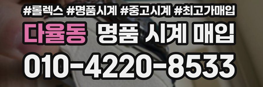 다율동 명품 시계 매입