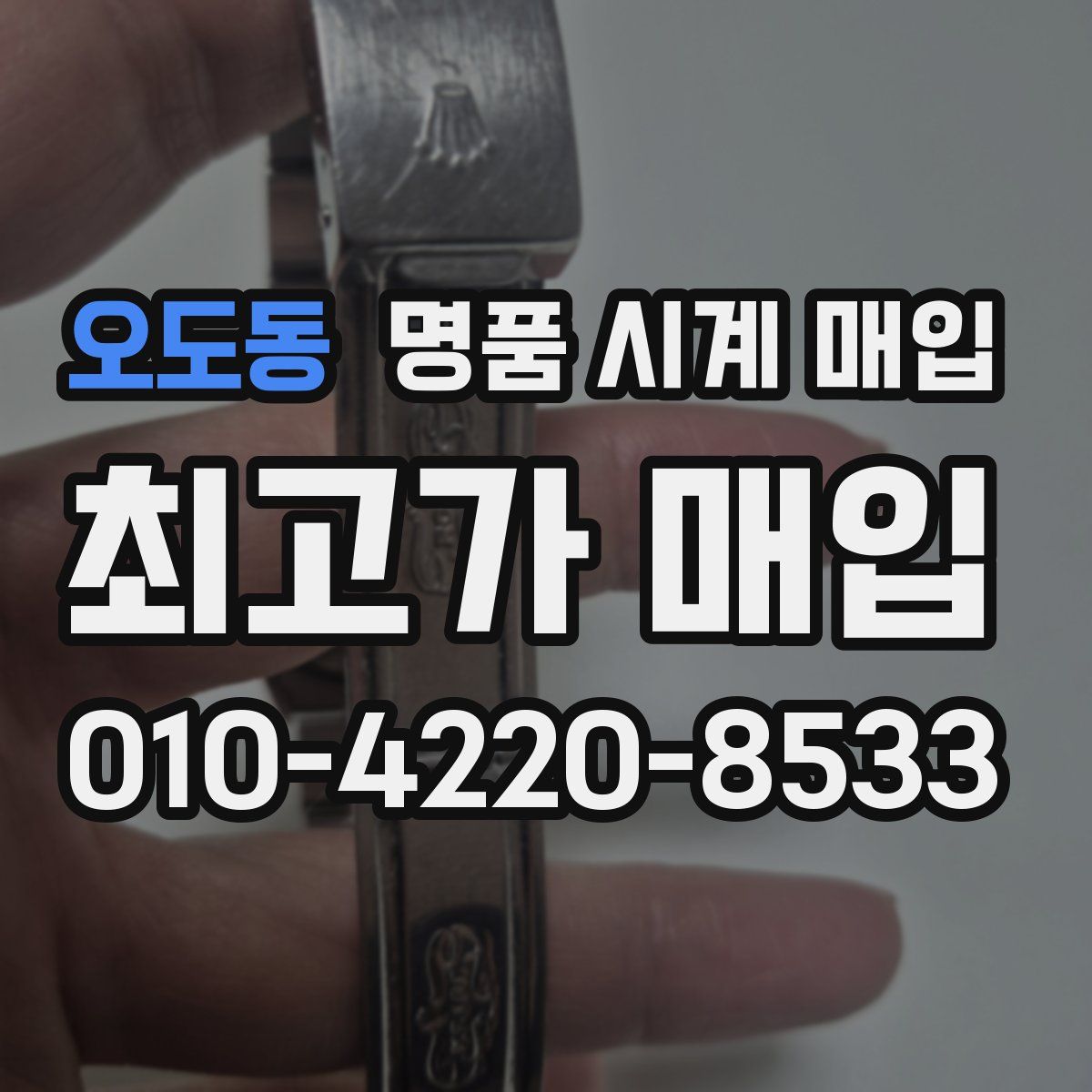 오도동 명품 시계 매입
