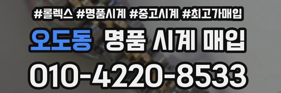 오도동 명품 시계 매입