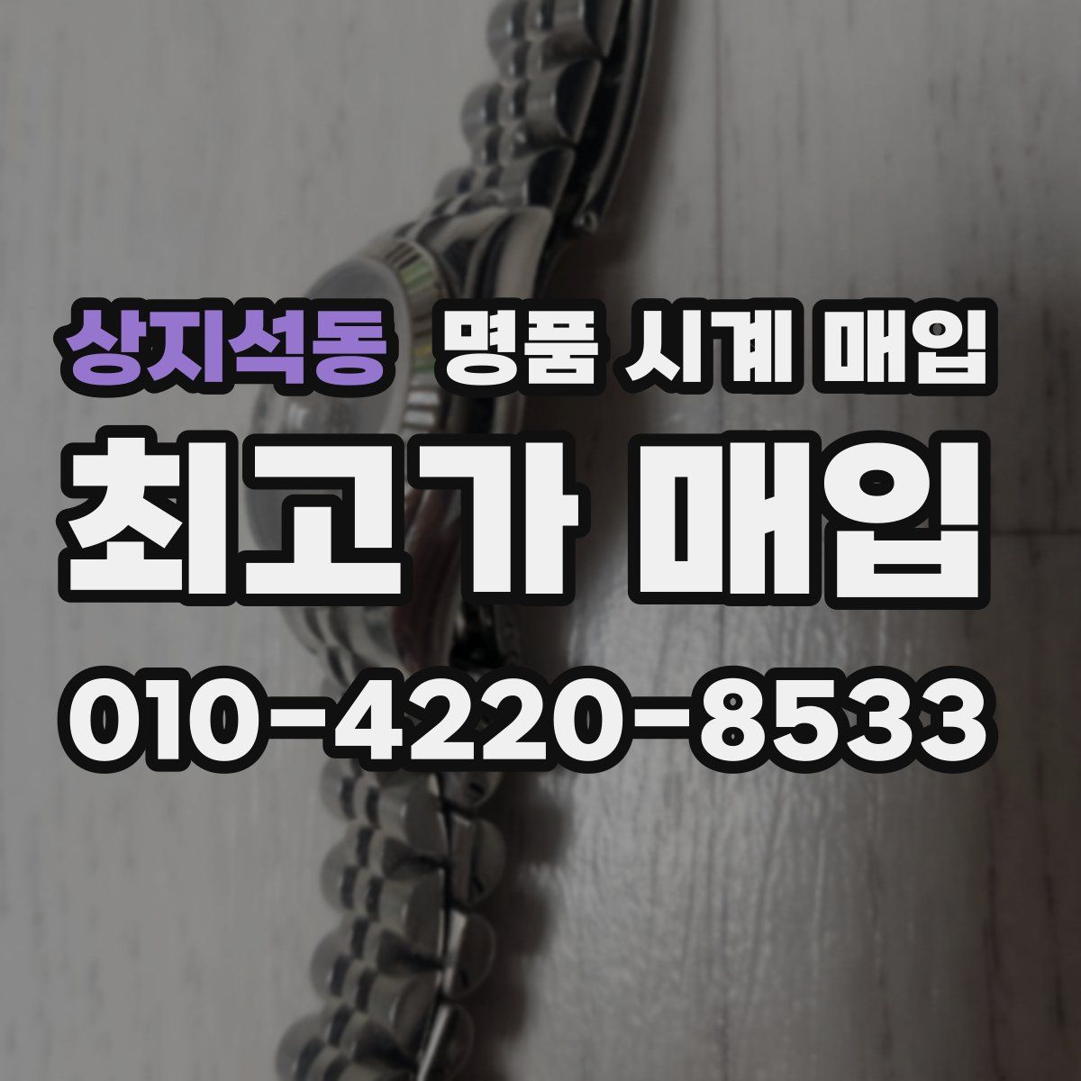 상지석동 명품 시계 매입