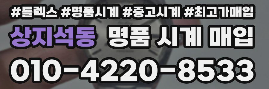 상지석동 명품 시계 매입