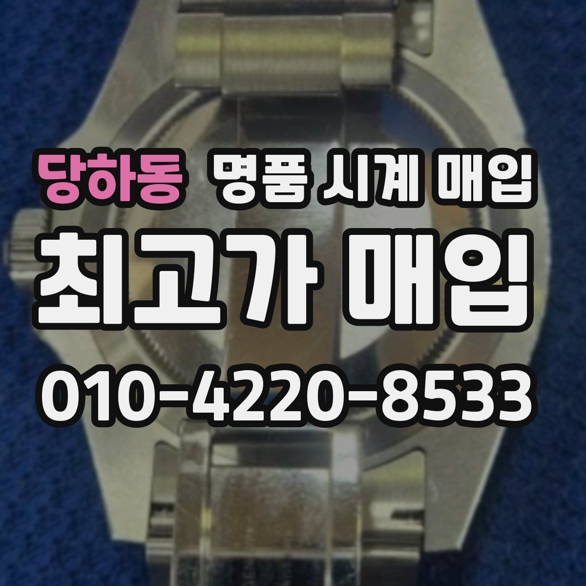당하동 명품 시계 매입 케이스백 각인 관리 정도가 시세를 좌우하는 이유