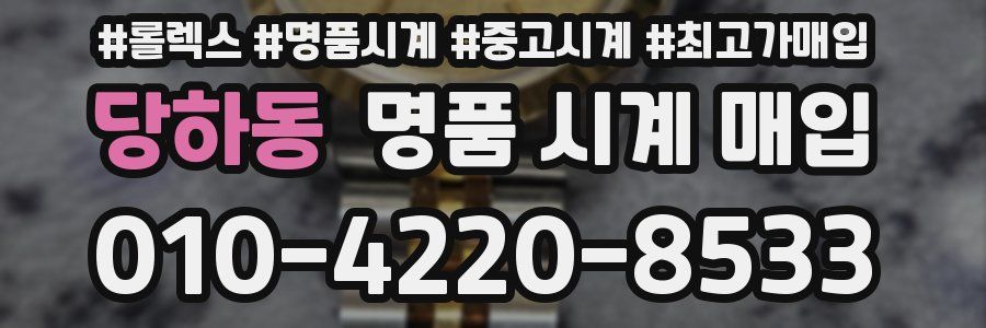 당하동 명품 시계 매입
