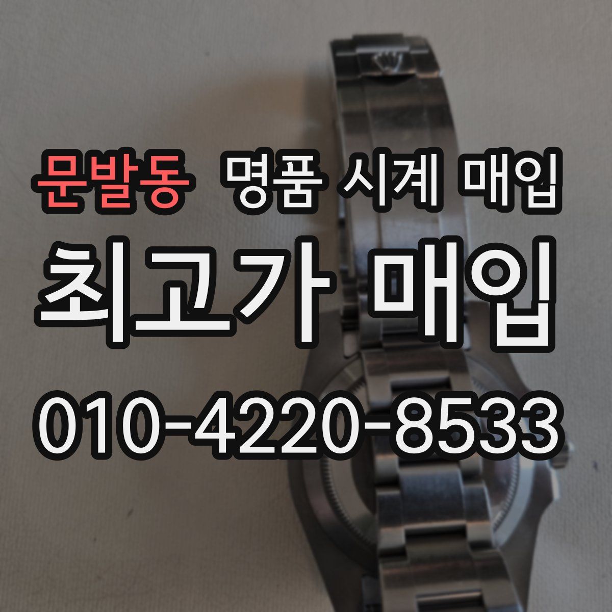 문발동 명품 시계 매입