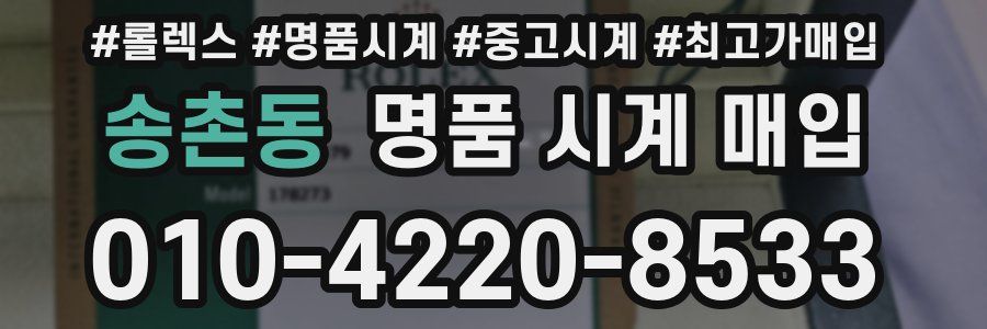 송촌동 명품 시계 매입