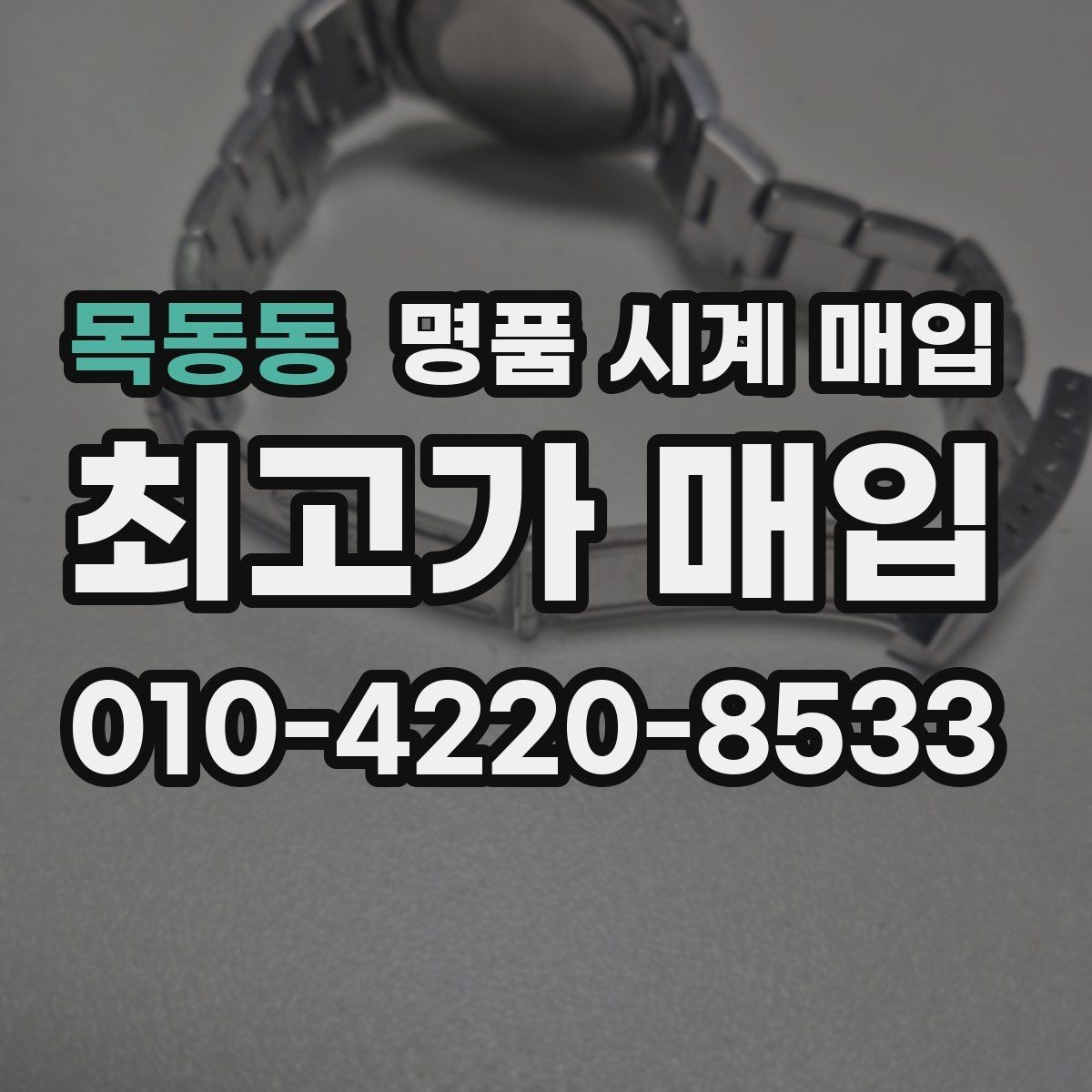 목동동 명품 시계 매입 베젤 상태 관리 정도가 시세를 좌우하는 이유