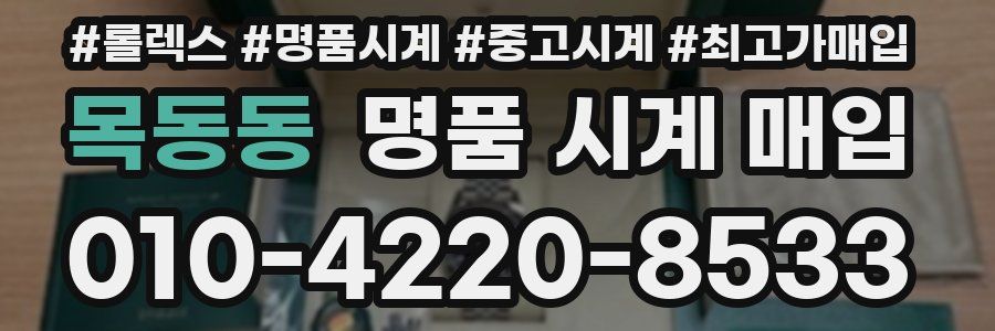 목동동 명품 시계 매입