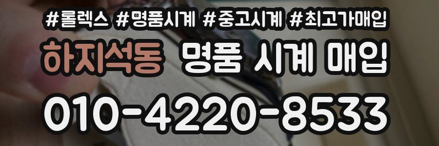 하지석동 명품 시계 매입