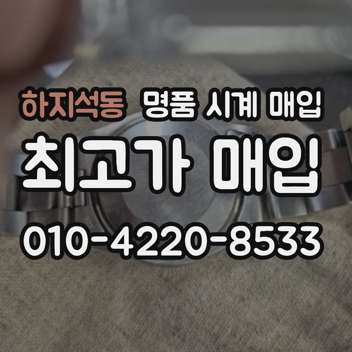 하지석동 명품 시계 매입
