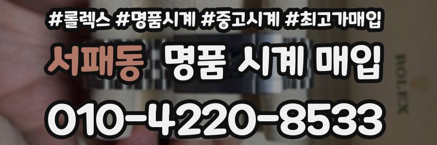 서패동 명품 시계 매입