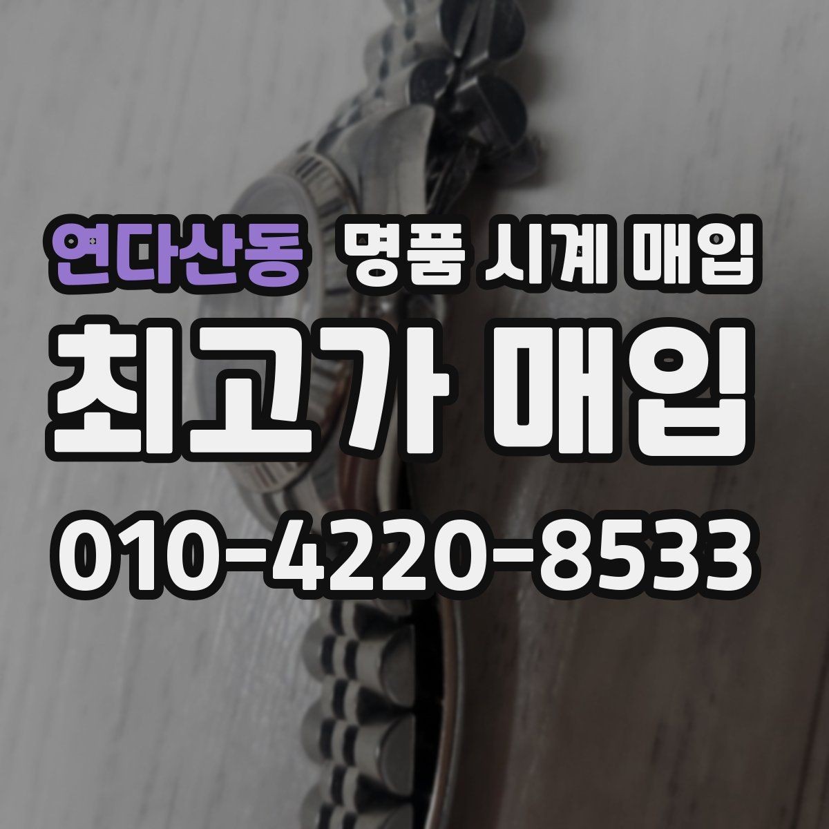 연다산동 명품 시계 매입 위탁이 유리한 경우는 언제일까