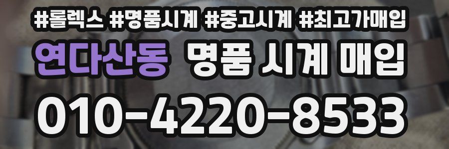 연다산동 명품 시계 매입