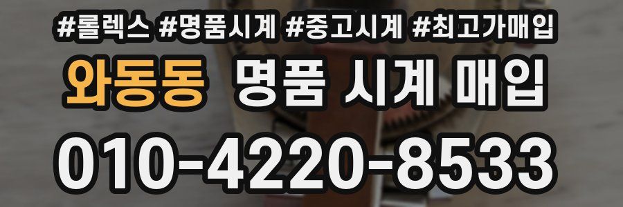 와동동 명품 시계 매입