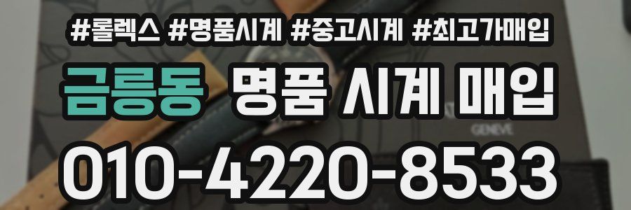 금릉동 명품 시계 매입