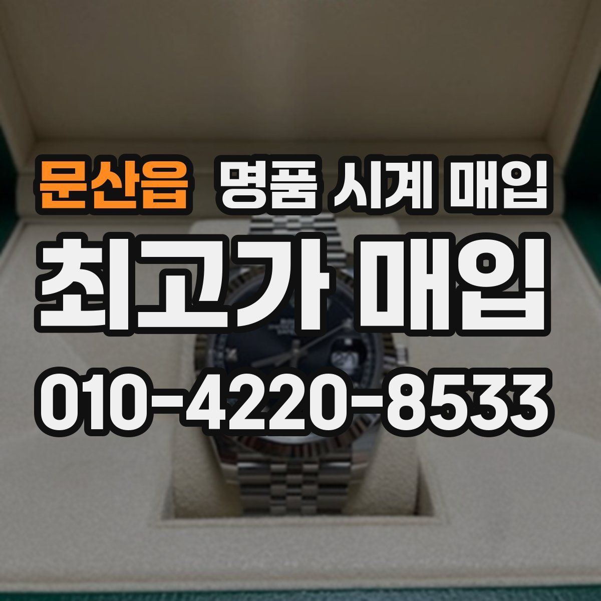 문산읍 명품 시계 매입