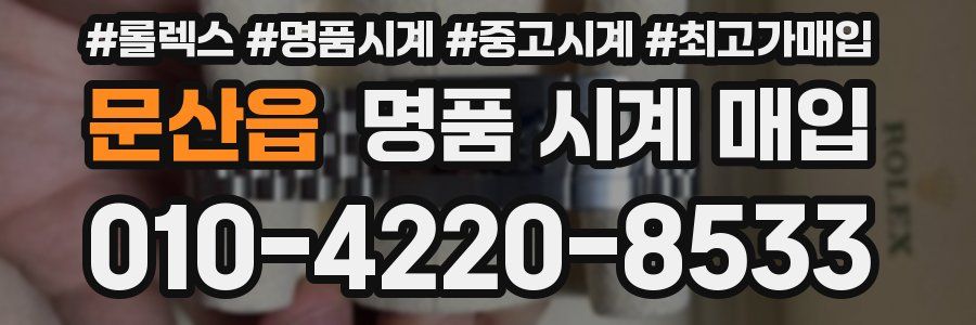 문산읍 명품 시계 매입