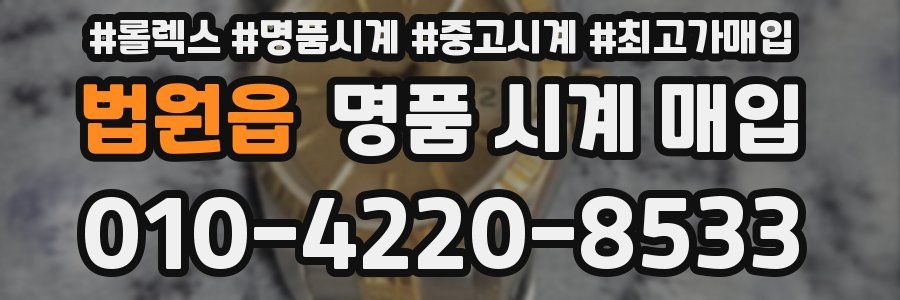 법원읍 명품 시계 매입