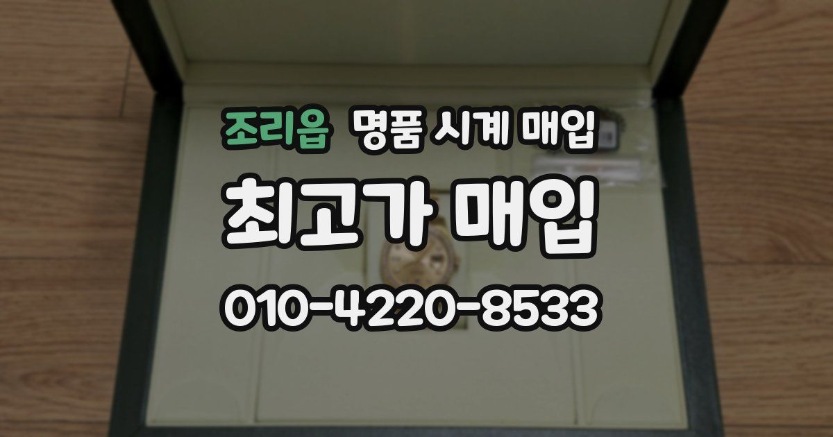 조리읍 명품 시계 매입