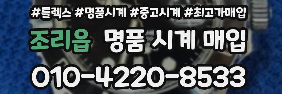 조리읍 명품 시계 매입