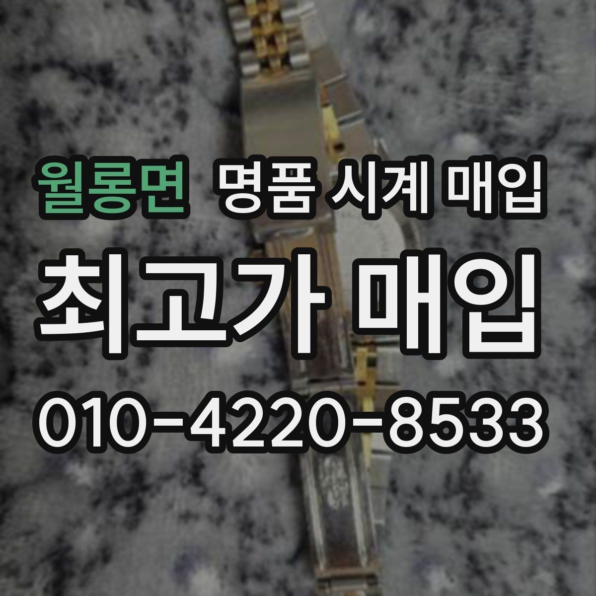 월롱면 명품 시계 매입 정품 부품 여부가 중요한 이유