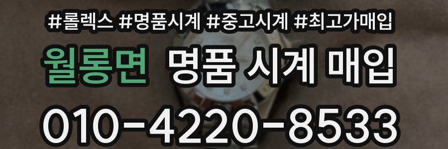 월롱면 명품 시계 매입