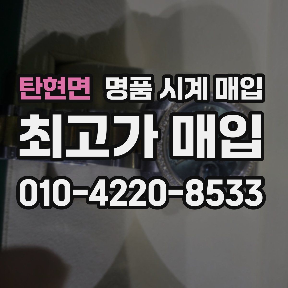 탄현면 명품 시계 매입 야광 상태 감가를 부르는 대표 사례 정리