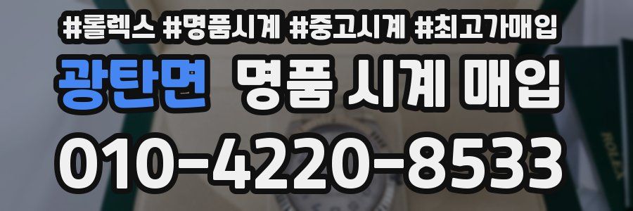 광탄면 명품 시계 매입
