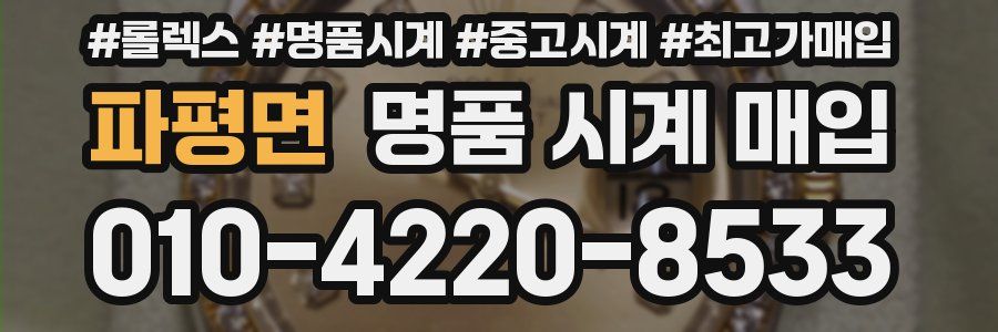 파평면 명품 시계 매입