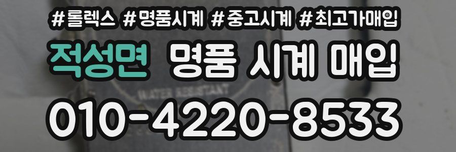 적성면 명품 시계 매입