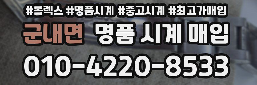 군내면 명품 시계 매입