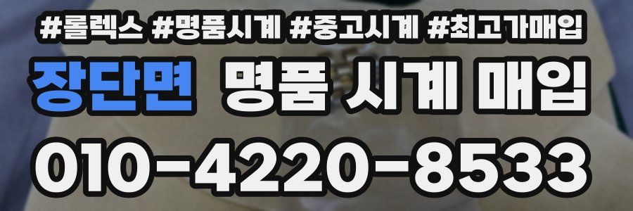 장단면 명품 시계 매입