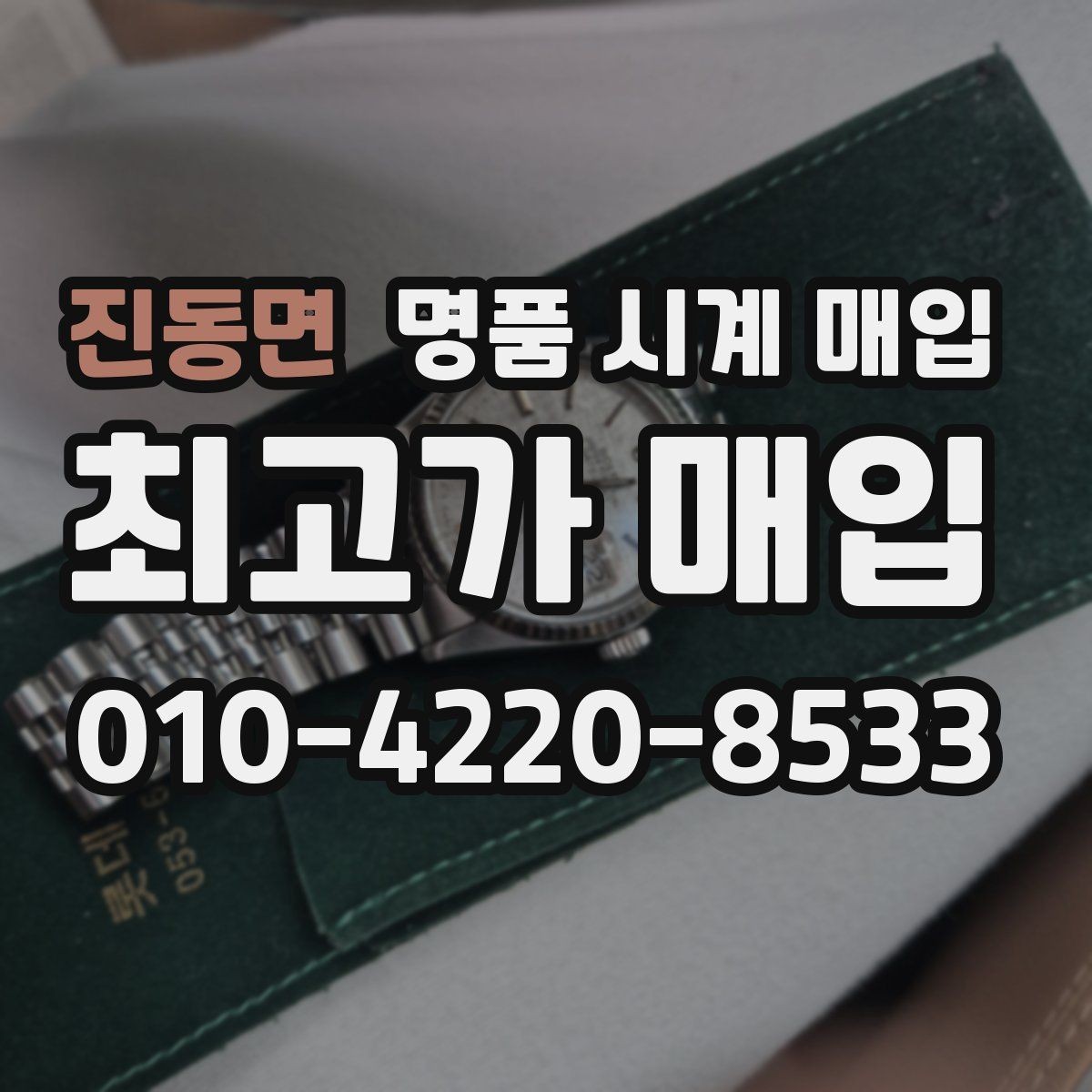 진동면 명품 시계 매입 무리한 세척 광택이 손해인 이유