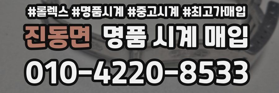 진동면 명품 시계 매입