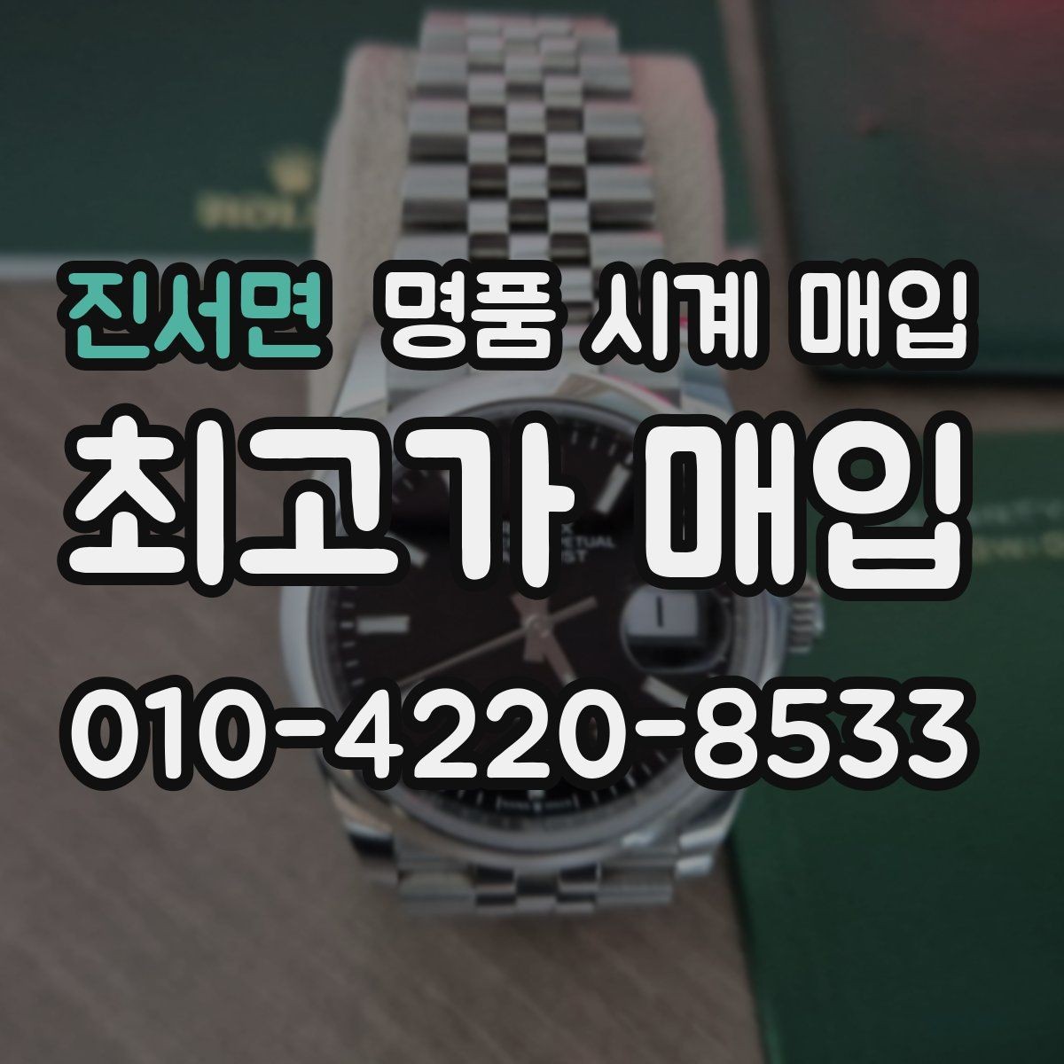 진서면 명품 시계 매입 튜더 다이버 워치 시세 포인트 정리