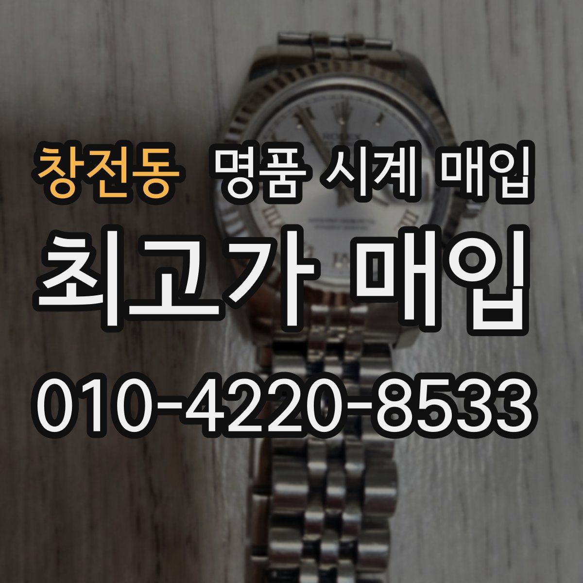 창전동 명품 시계 매입