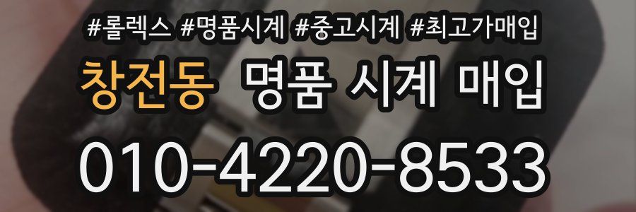 창전동 명품 시계 매입