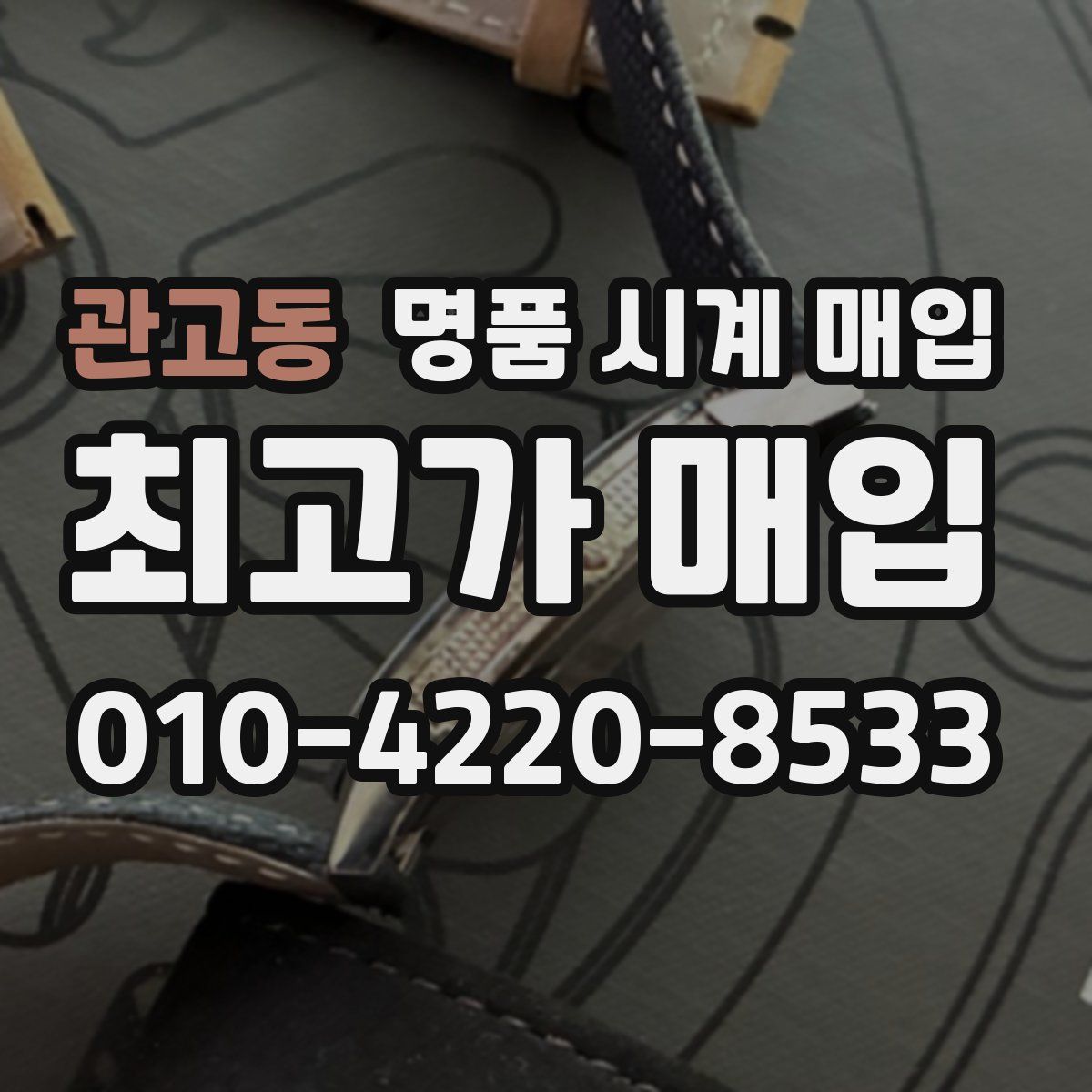 관고동 명품 시계 매입