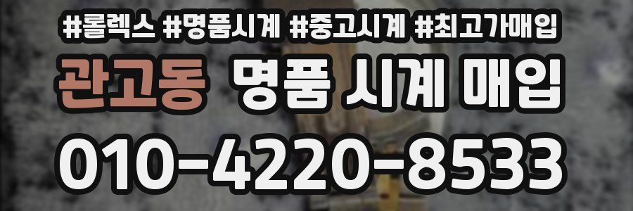 관고동 명품 시계 매입