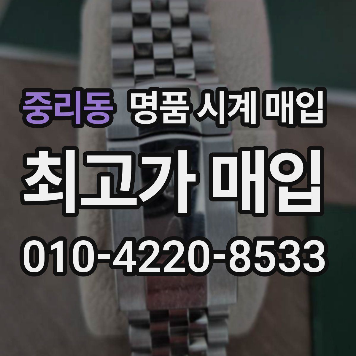 중리동 명품 시계 매입