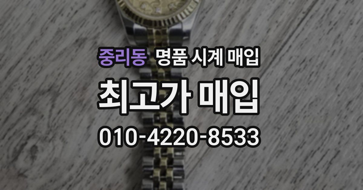 중리동 명품 시계 매입