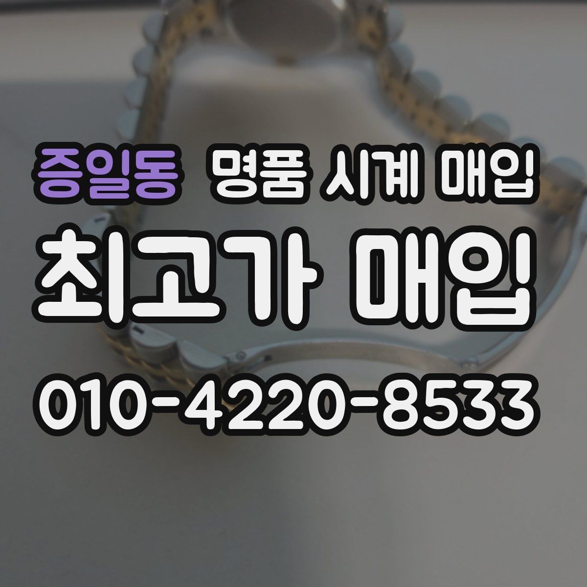 증일동 명품 시계 매입 크로노 작동 관리 정도가 시세를 좌우하는 이유