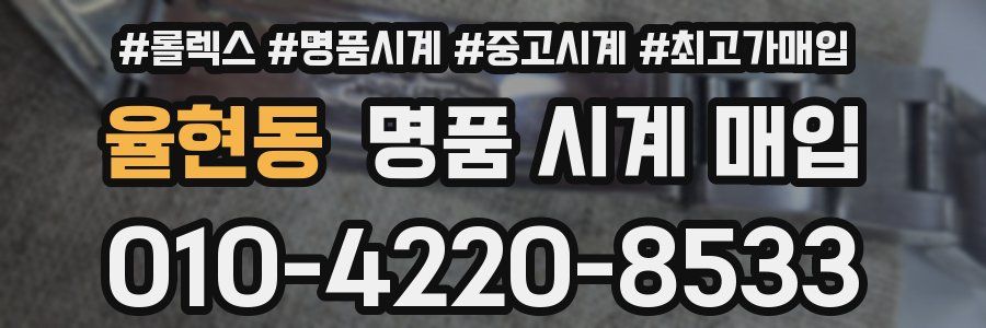 율현동 명품 시계 매입