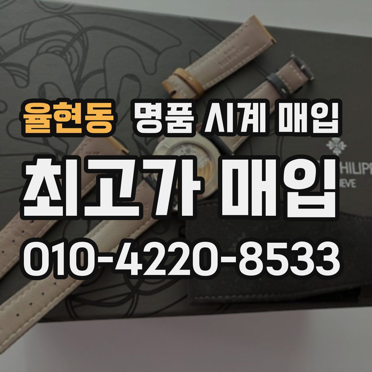 율현동 명품 시계 매입