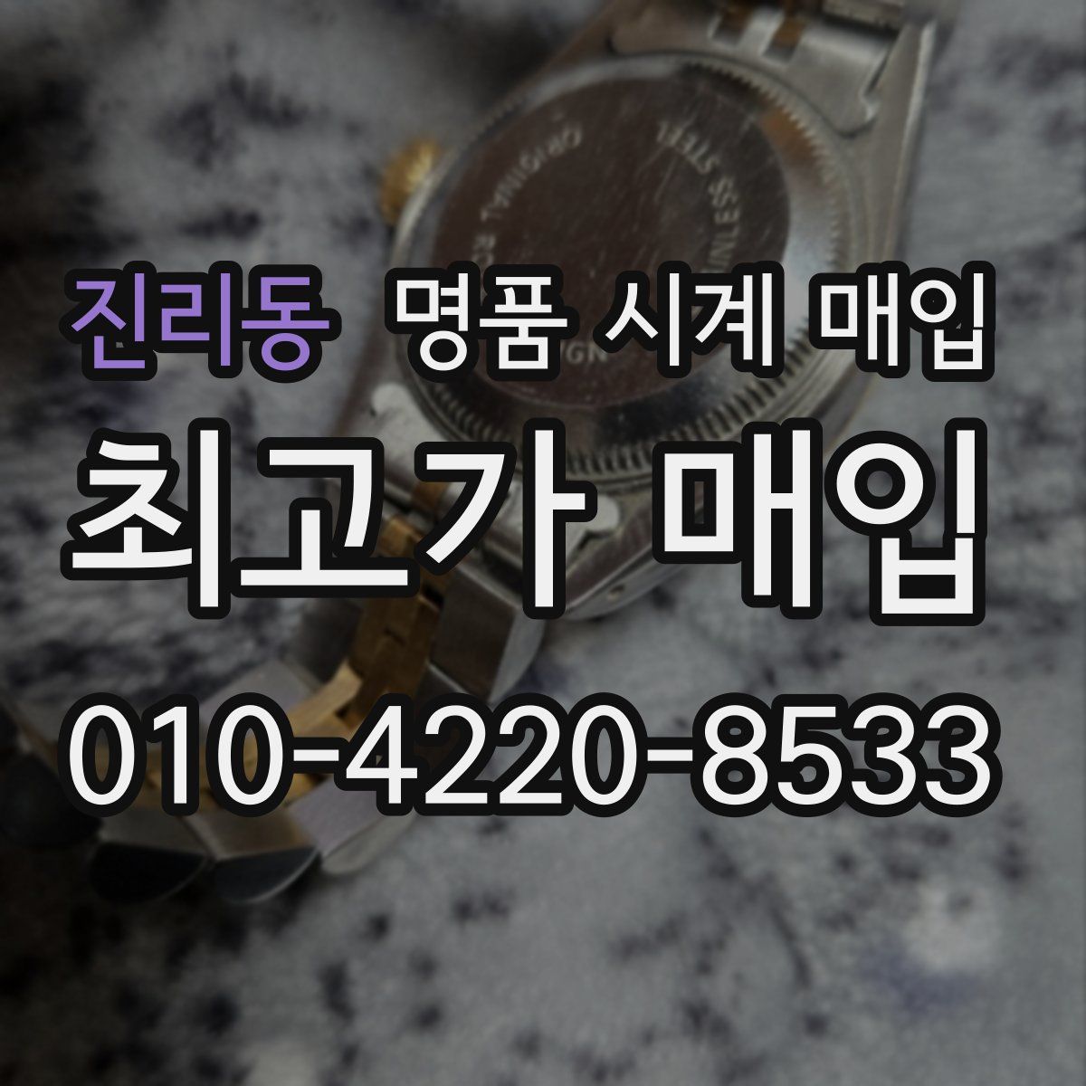 진리동 명품 시계 매입