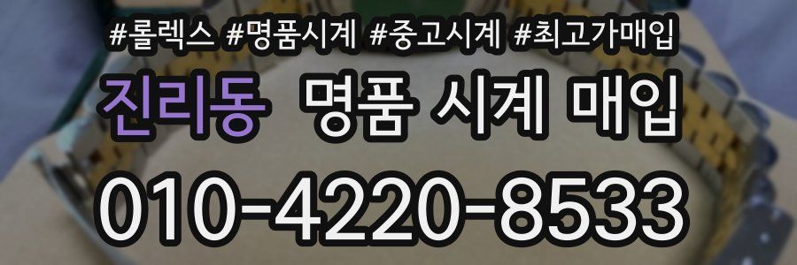진리동 명품 시계 매입