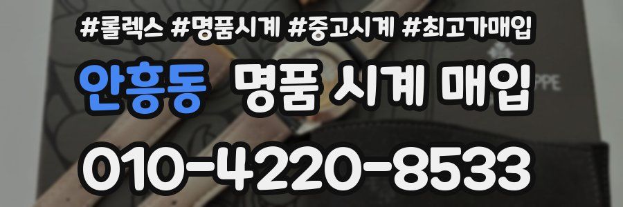 안흥동 명품 시계 매입