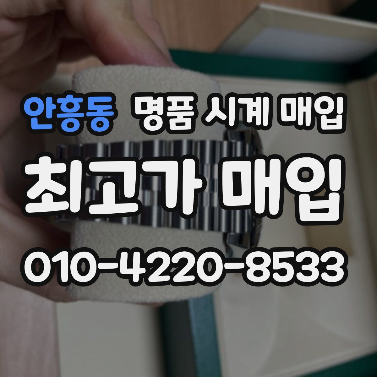 안흥동 명품 시계 매입