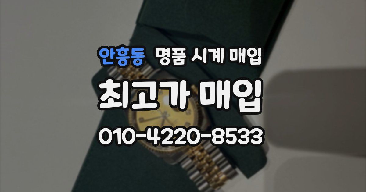 안흥동 명품 시계 매입