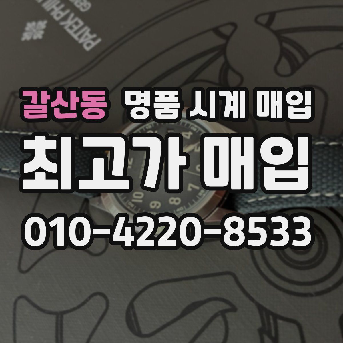 갈산동 명품 시계 매입